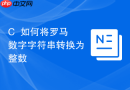 C++如何将罗马数字字符串转换为整数