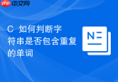C++如何判断字符串是否包含重复的单词