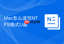 Mac怎么读写NTFS格式U盘