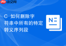 C++如何删除字符串中所有的特定转义序列段