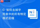 c++如何去掉字符串中的所有特定格式后缀