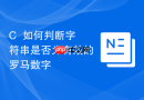 c++如何判断字符串是否为有效的罗马数字