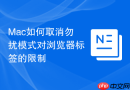 Mac如何取消勿扰模式对浏览器标签的限制