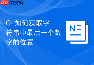 c++如何获取字符串中最后一个数字的位置