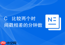 c++ 比较两个时间戳相差的分钟数