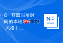 c++ 获取当前时间的本地表示（c++风格）