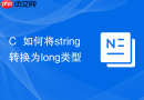 C++如何将string转换为long类型
