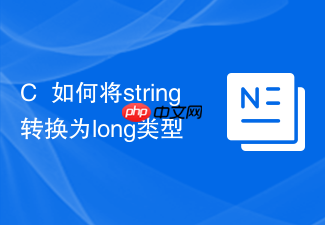 c++如何将string转换为long类型