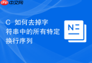 c++如何去掉字符串中的所有特定换行序列