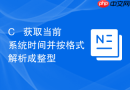 c++ 获取当前系统时间并按格式解析成整型
