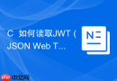 c++如何读取jwt (json web token) 文件