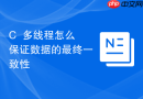 c++多线程怎么保证数据的最终一致性