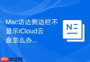 mac访达侧边栏不显示icloud云盘怎么办