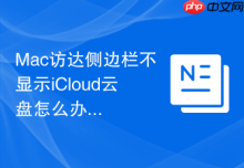 Mac访达侧边栏不显示iCloud云盘怎么办