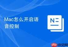 Mac怎么开启语音控制