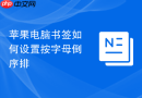 苹果电脑书签如何设置按字母倒序排