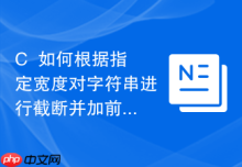 C++如何根据指定宽度对字符串进行截断并加前缀