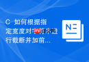 c++如何根据指定宽度对字符串进行截断并加前缀