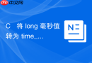 c++ 将 long 毫秒值转为 time_point