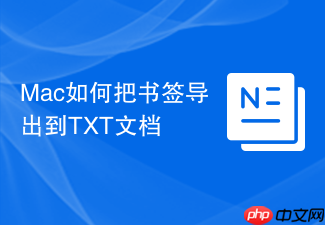 mac如何把书签导出到txt文档