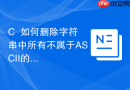 c++如何删除字符串中所有不属于ascii的字符