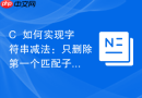 C++如何实现字符串减法：只删除第一个匹配子串