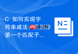c++如何实现字符串减法:只删除第一个匹配子串