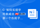 c++如何实现字符串减法：只删除第一个匹配子串