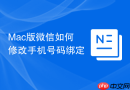 mac版微信如何修改手机号码绑定