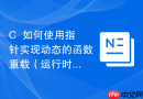 c++如何使用指针实现动态的函数重载(运行时)