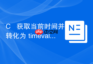 c++ 获取当前时间并转化为 timeval 结构