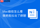 Mac微信怎么看谁把我拉出了群聊