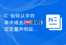 C++如何从字符串中减去所有的特定变量声明段
