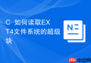 C++如何读取EXT4文件系统的超级块
