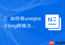 c++如何将unsigned long转换为string