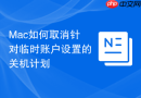 mac如何取消针对临时账户设置的关机计划