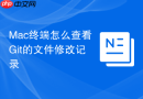 mac终端怎么查看git的文件修改记录