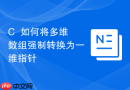 c++如何将多维数组强制转换为一维指针