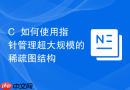 c++如何使用指针管理超大规模的稀疏图结构