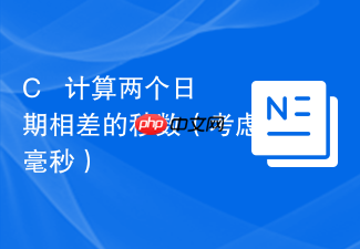 c++ 计算两个日期相差的秒数(考虑毫秒)
