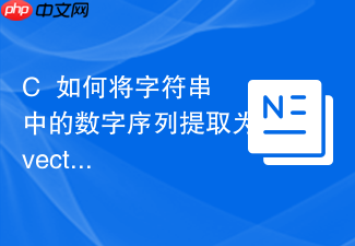 c++如何将字符串中的数字序列提取为vector<int>