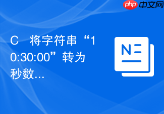 c++ 将字符串“10:30:00”转为秒数偏移