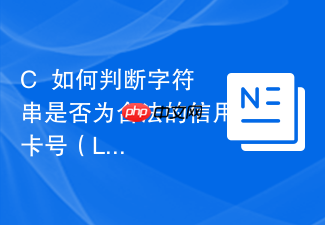 c++如何判断字符串是否为合法的信用卡号(luhn算法)