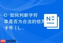 C++如何判断字符串是否为合法的信用卡号（Luhn算法）