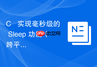 c++ 实现毫秒级的 sleep 功能(跨平台)