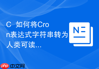 c++如何将cron表达式字符串转为人类可读格式