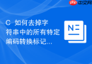 C++如何去掉字符串中的所有特定编码转换标记