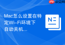 Mac怎么设置在特定Wi-Fi环境下自动关机