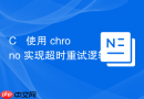 c++ 使用 chrono 实现超时重试逻辑