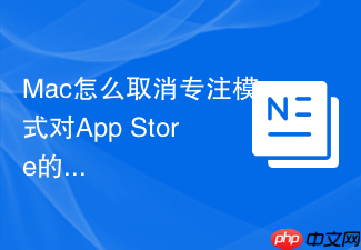 mac怎么取消专注模式对app store的限制